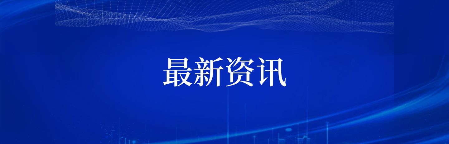 新聞資訊
