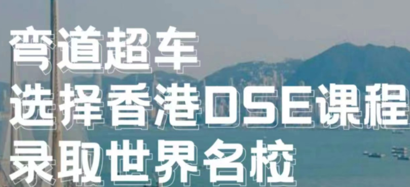 彎道超車，選擇香港DSE課程，錄取世界名校