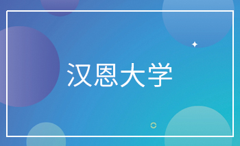漢恩大學Offer