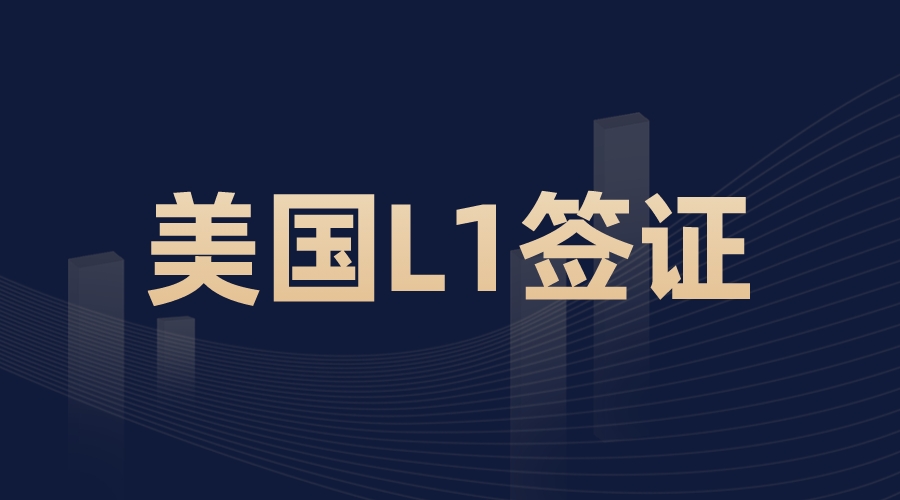 美國L-1簽證項目