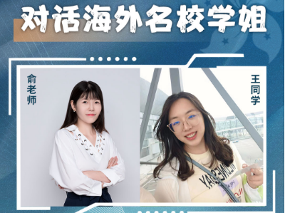 第六講——對話海外名校學姐王同學