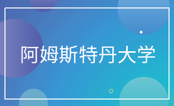 阿姆斯特丹大學Offe