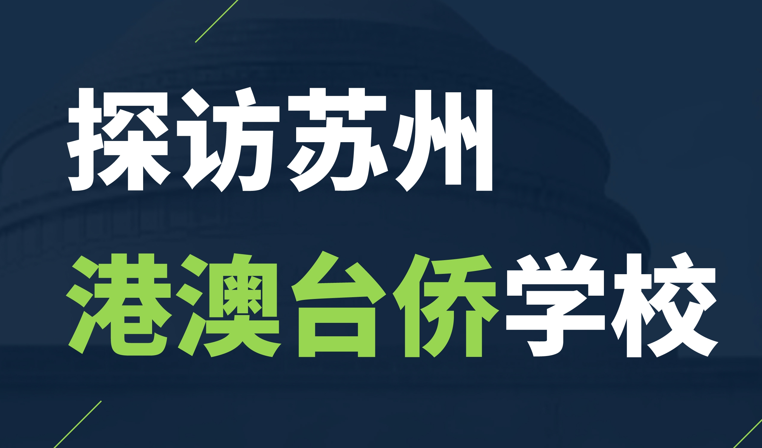 活動 | 探訪蘇州港澳臺僑學校