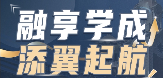 融享學成，添翼啟航——多元化教育的解決方案