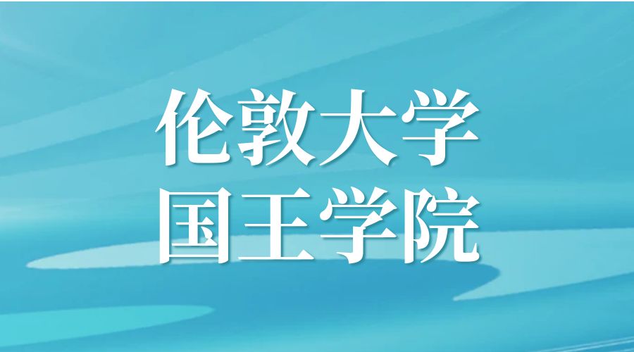 倫敦大學國王學院Offer
