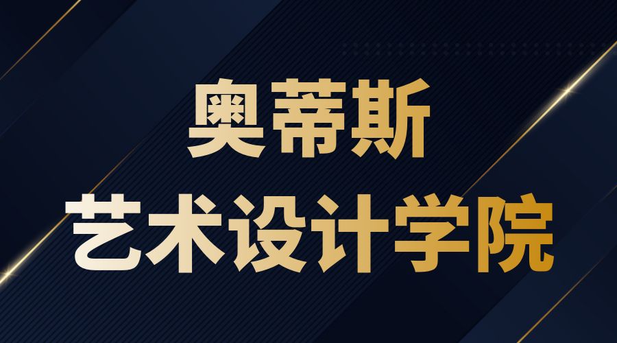 奧蒂斯藝術(shù)設(shè)計學院offer
